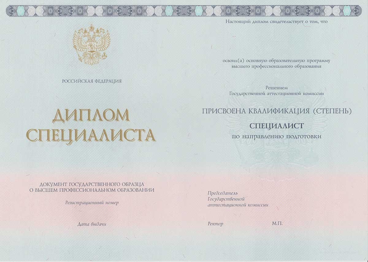 Диплом специалиста 2014-2025 НОВОГО ОБРАЗЦА Москва